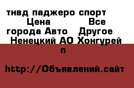 тнвд паджеро спорт 2.5 › Цена ­ 7 000 - Все города Авто » Другое   . Ненецкий АО,Хонгурей п.